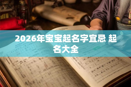 2026年宝宝起名字宜忌 起名大全