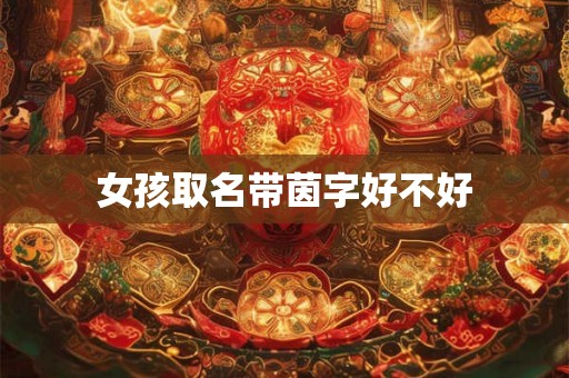 女孩取名带茵字好不好