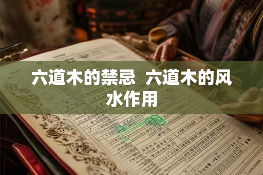 六道木的禁忌  六道木的风水作用