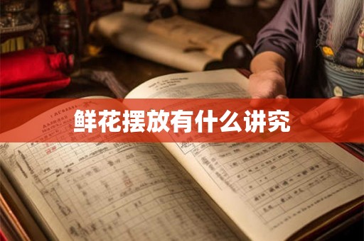 鲜花摆放有什么讲究