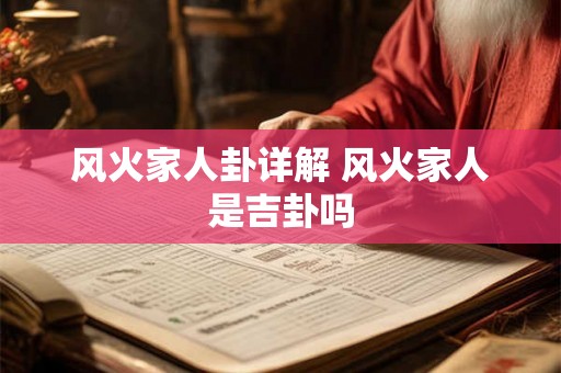 风火家人卦详解 风火家人是吉卦吗