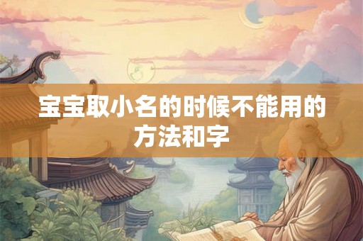 宝宝取小名的时候不能用的方法和字