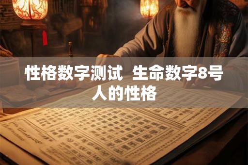 性格数字测试  生命数字8号人的性格