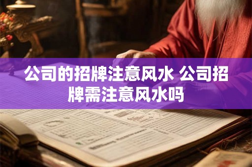 公司的招牌注意风水 公司招牌需注意风水吗