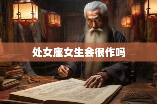 处女座女生会很作吗