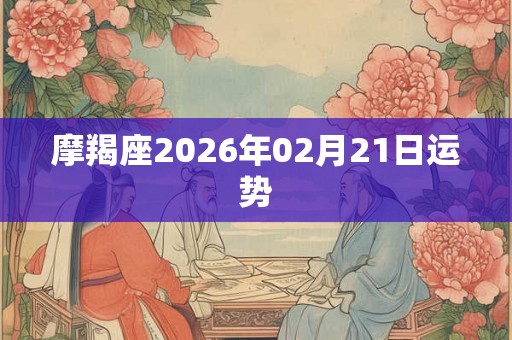 摩羯座2026年02月21日运势