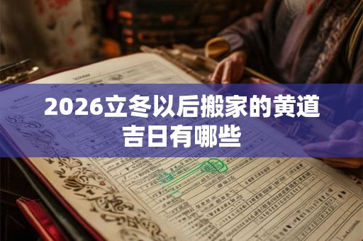 2026立冬以后搬家的黄道吉日有哪些
