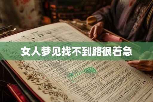 女人梦见找不到路很着急