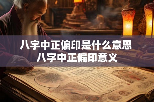 八字中正偏印是什么意思 八字中正偏印意义