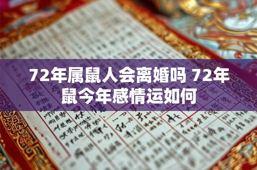 72年属鼠人会离婚吗 72年鼠今年感情运如何