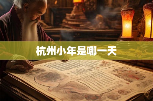 杭州小年是哪一天
