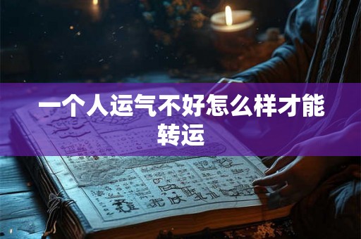 一个人运气不好怎么样才能转运