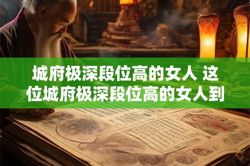城府极深段位高的女人 这位城府极深段位高的女人到底是怎样的人