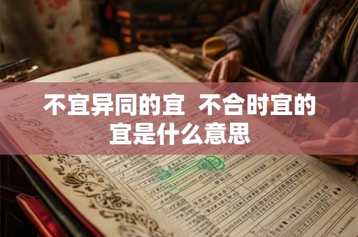 不宜异同的宜  不合时宜的宜是什么意思