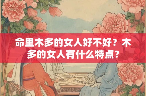 命里木多的女人好不好？木多的女人有什么特点？