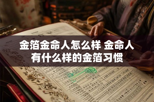 金箔金命人怎么样 金命人有什么样的金箔习惯