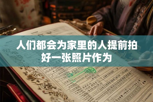 人们都会为家里的人提前拍好一张照片作为