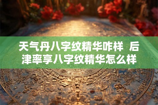 天气丹八字纹精华咋样  后津率享八字纹精华怎么样