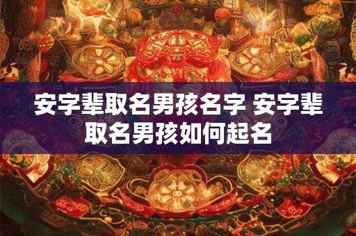 安字辈取名男孩名字 安字辈取名男孩如何起名