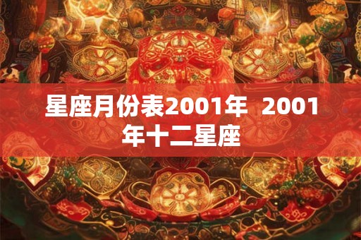 星座月份表2001年  2001年十二星座