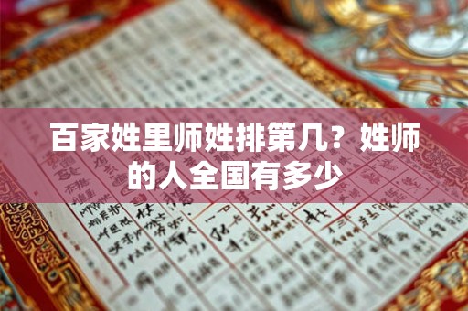 百家姓里师姓排第几?姓师的人全国有多少 百家姓里师姓排第几?姓师的人全国有多少