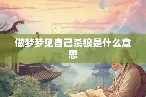 做梦梦见自己杀狼是什么意思