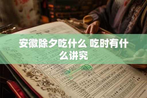 安徽除夕吃什么 吃时有什么讲究