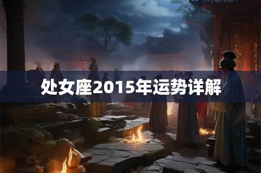 处女座2015年运势详解