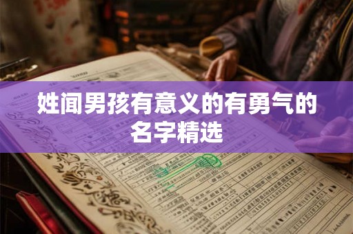 姓闻男孩有意义的有勇气的名字精选