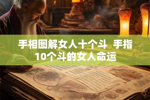 手相图解女人十个斗 手指10个斗的女人命运 手相图解女人十个斗 手指10个斗的女人命运