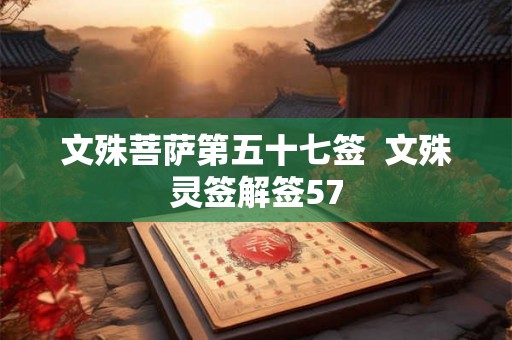 文殊菩萨第五十七签  文殊灵签解签57