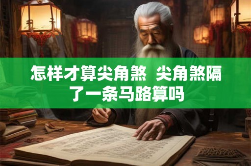 怎样才算尖角煞  尖角煞隔了一条马路算吗