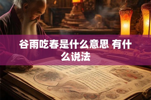 谷雨吃春是什么意思 有什么说法