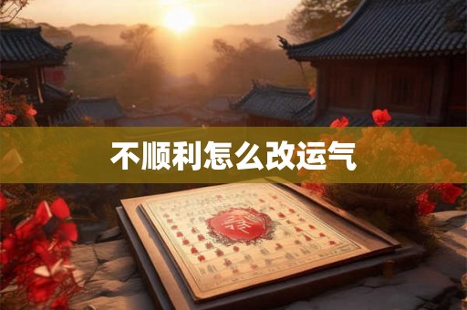不顺利怎么改运气