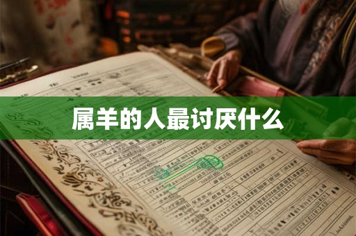 属羊的人最讨厌什么