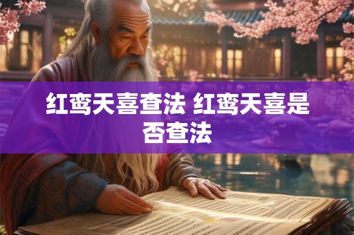 红鸾天喜查法 红鸾天喜是否查法