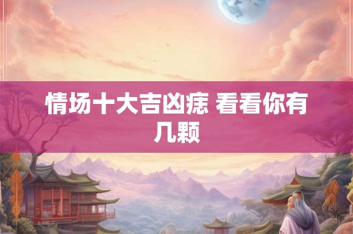 情场十大吉凶痣 看看你有几颗