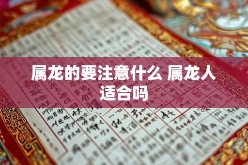 属龙的要注意什么 属龙人适合吗