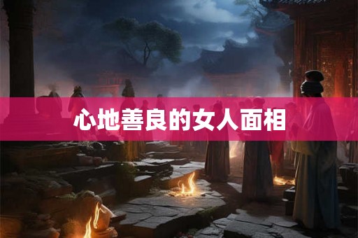 心地善良的女人面相