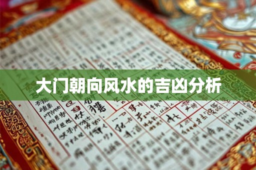 大门朝向风水的吉凶分析