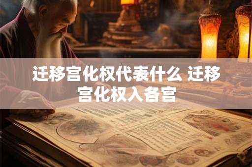 迁移宫化权代表什么 迁移宫化权入各宫