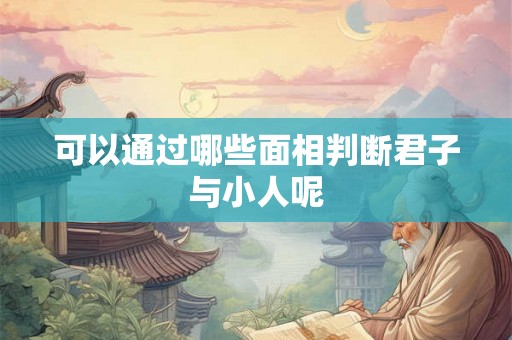 可以通过哪些面相判断君子与小人呢