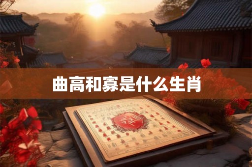 曲高和寡是什么生肖