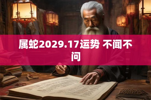 属蛇2029.17运势 不闻不问