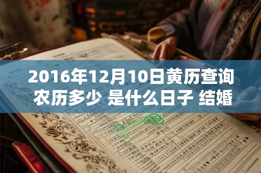 2016年12月10日黄历查询 农历多少 是什么日子 结婚吉时