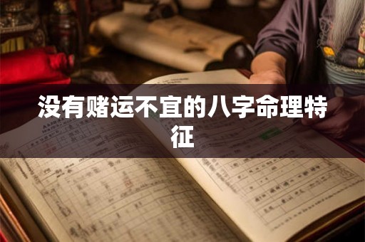 没有赌运不宜的八字命理特征