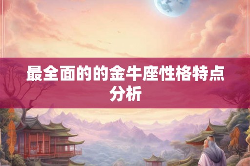 最全面的的金牛座性格特点分析