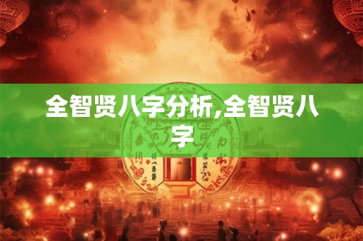 全智贤八字分析,全智贤八字