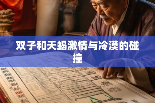 双子和天蝎激情与冷漠的碰撞