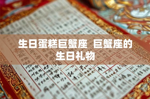 生日蛋糕巨蟹座  巨蟹座的生日礼物